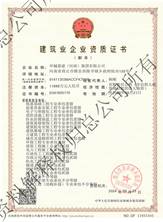 华铖基建资质证书